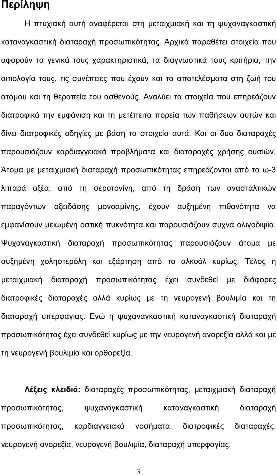 του ασθενούς. Αναλύει τα στοιχεία που επηρεάζουν διατροφικά την εµφάνιση και τη µετέπειτα πορεία των παθήσεων αυτών και δίνει διατροφικές οδηγίες µε βάση τα στοιχεία αυτά.