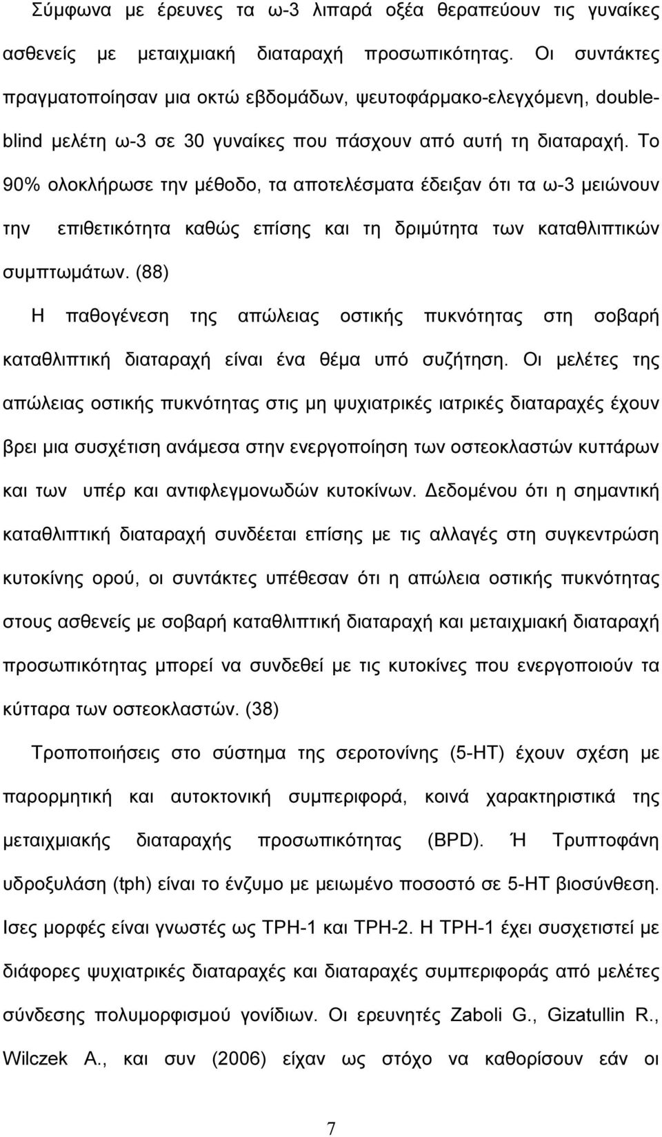 Το 90% ολοκλήρωσε την µέθοδο, τα αποτελέσµατα έδειξαν ότι τα ω-3 µειώνουν την επιθετικότητα καθώς επίσης και τη δριµύτητα των καταθλιπτικών συµπτωµάτων.