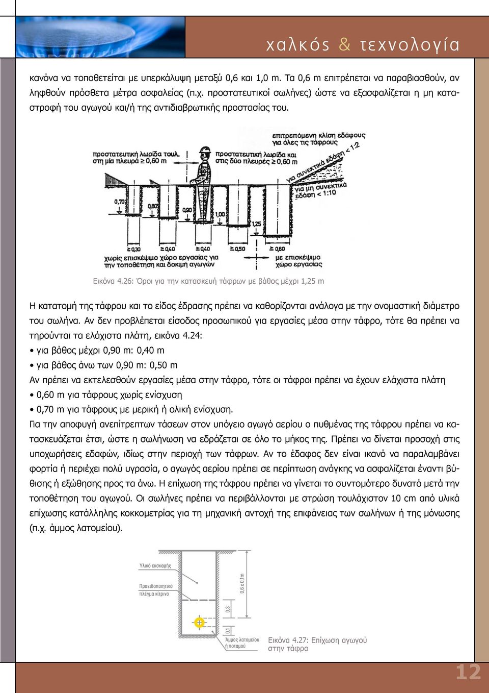 26: Όροι για την κατασκευή τάφρων με βάθος μέχρι 1,25 m H κατατομή της τάφρου και το είδος έδρασης πρέπει να καθορίζονται ανάλογα με την ονομαστική διάμετρο του σωλήνα.