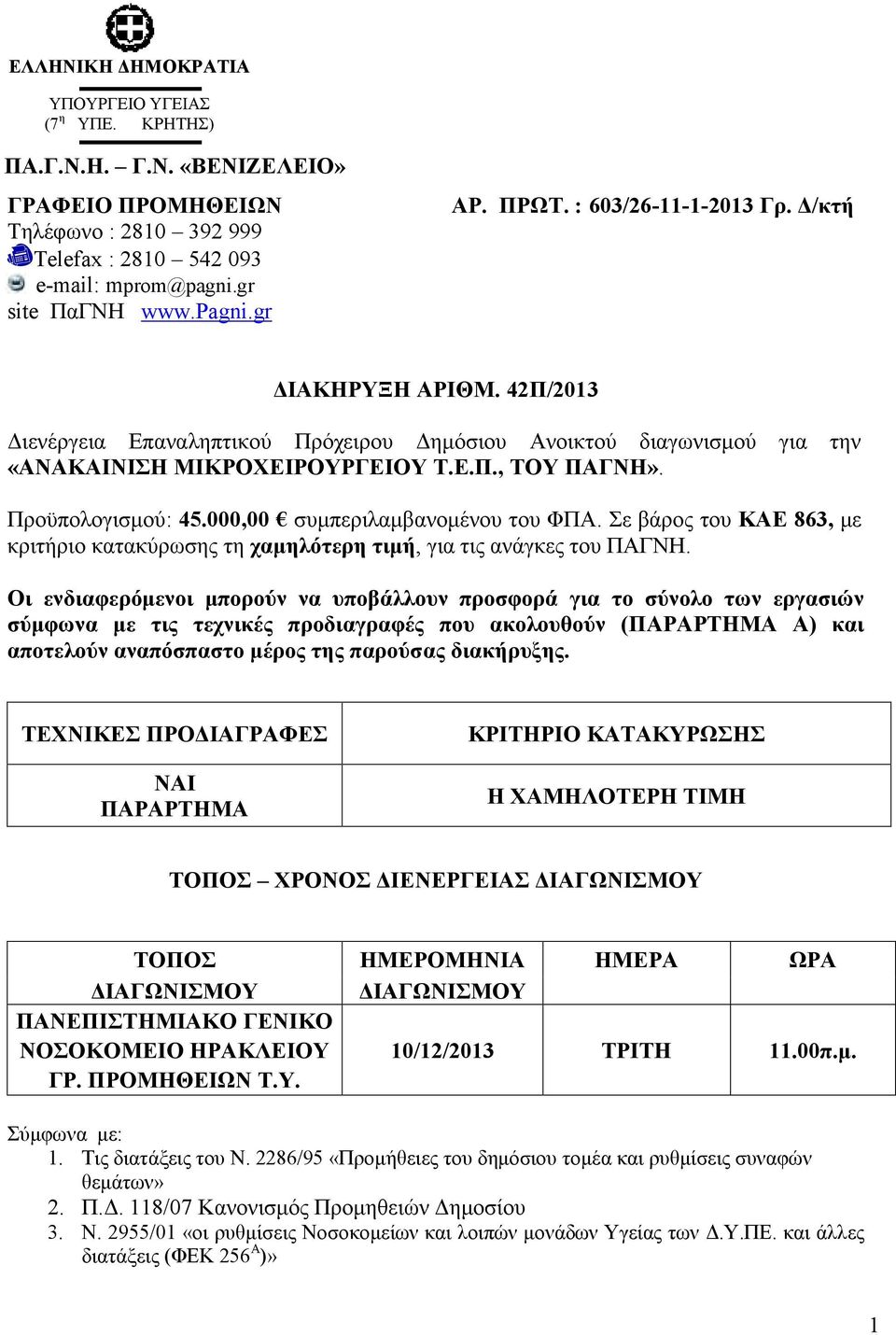 Προϋπολογισμού: 45.000,00 συμπεριλαμβανομένου του ΦΠΑ. Σε βάρος του ΚΑΕ 863, με κριτήριο κατακύρωσης τη χαμηλότερη τιμή, για τις ανάγκες του ΠΑΓΝΗ.