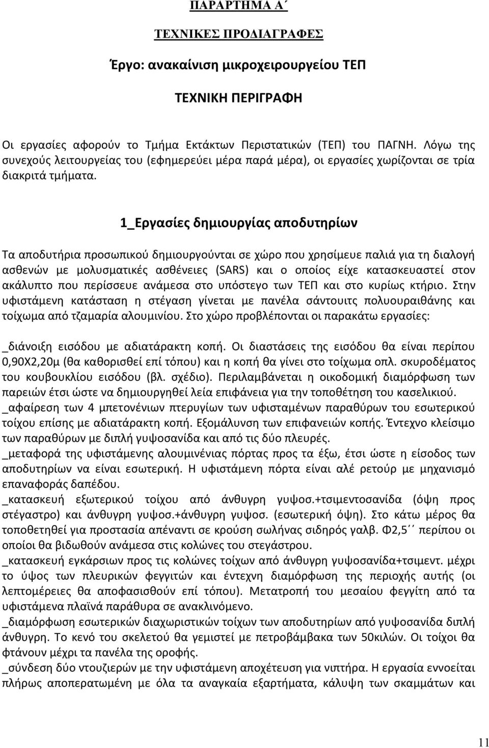 1_Εργασίες δημιουργίας αποδυτηρίων Τα αποδυτήρια προσωπικού δημιουργούνται σε χώρο που χρησίμευε παλιά για τη διαλογή ασθενών με μολυσματικές ασθένειες (SARS) και ο οποίος είχε κατασκευαστεί στον