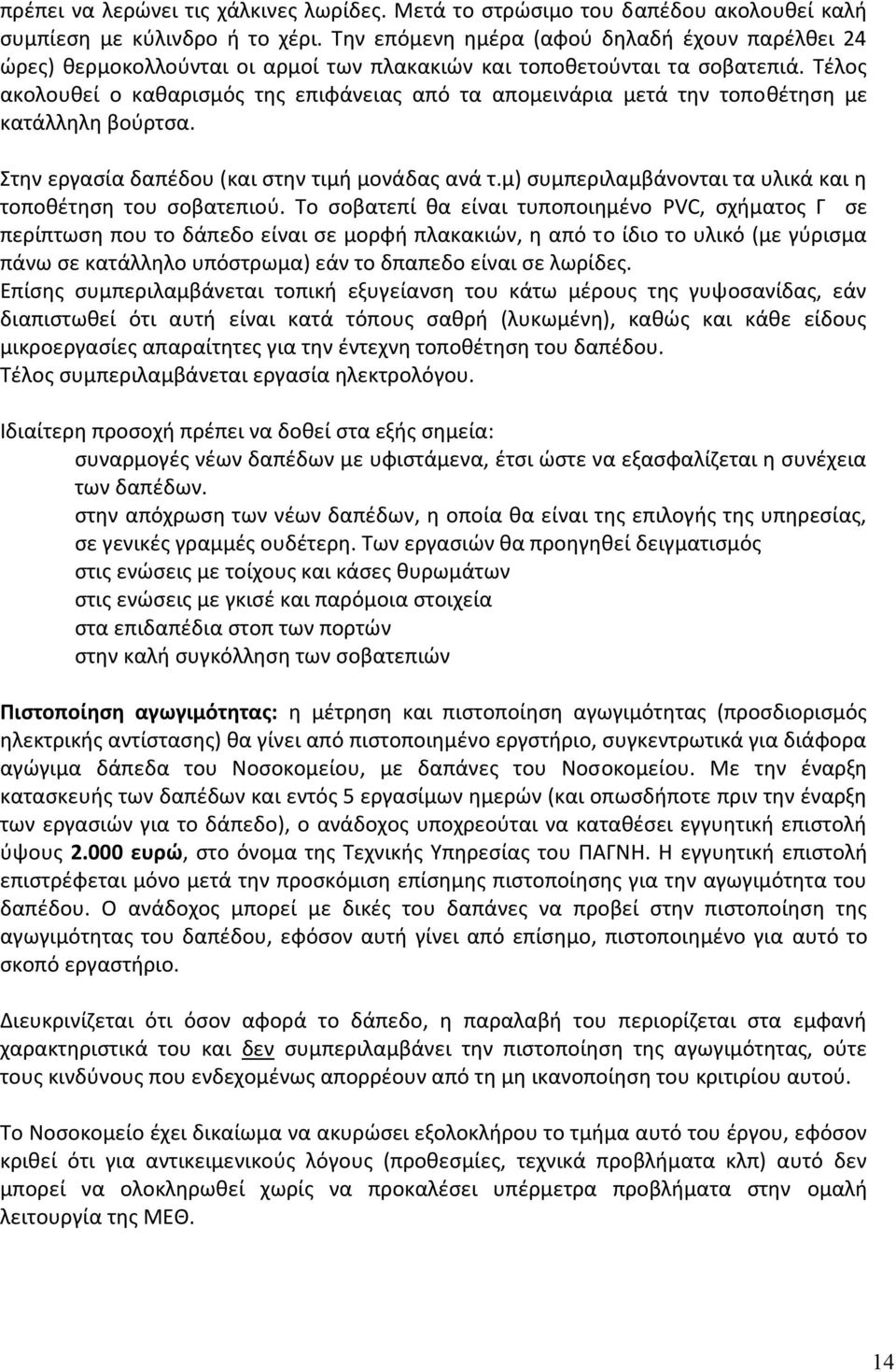 Τέλος ακολουθεί ο καθαρισμός της επιφάνειας από τα απομεινάρια μετά την τοποθέτηση με κατάλληλη βούρτσα. Στην εργασία δαπέδου (και στην τιμή μονάδας ανά τ.