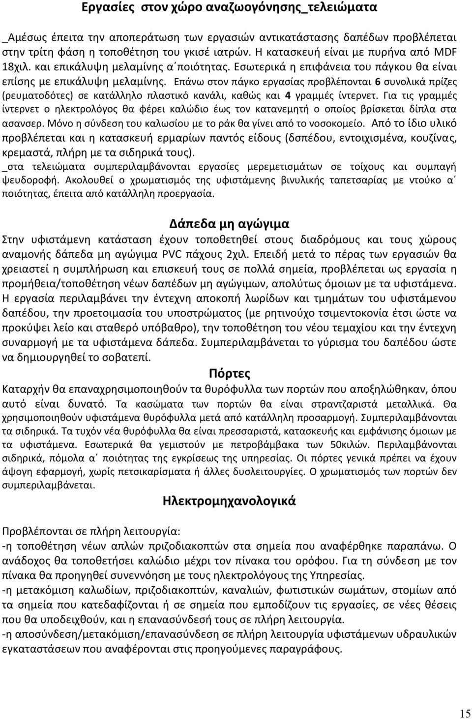 Επάνω στον πάγκο εργασίας προβλέπονται 6 συνολικά πρίζες (ρευματοδότες) σε κατάλληλο πλαστικό κανάλι, καθώς και 4 γραμμές ίντερνετ.