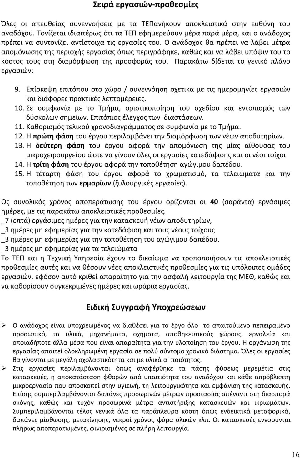 Ο ανάδοχος θα πρέπει να λάβει μέτρα απομόνωσης της περιοχής εργασίας όπως περιγράφηκε, καθώς και να λάβει υπόψιν του το κόστος τους στη διαμόρφωση της προσφοράς του.