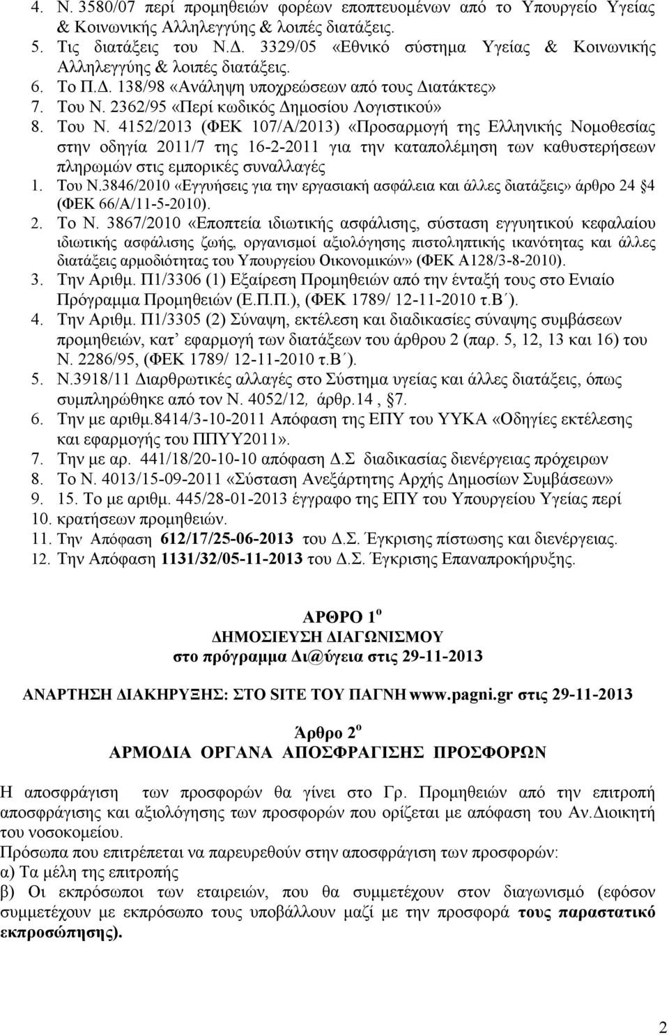 4152/2013 (ΦΕΚ 107/Α/2013) «Προσαρμογή της Ελληνικής Νομοθεσίας στην οδηγία 2011/7 της 16-2-2011 για την καταπολέμηση των καθυστερήσεων πληρωμών στις εμπορικές συναλλαγές 1. Του Ν.