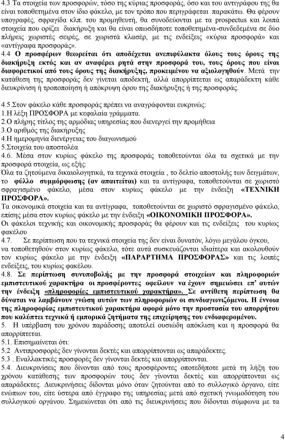 ενδείξεις «κύρια προσφορά» και «αντίγραφα προσφοράς». 4.