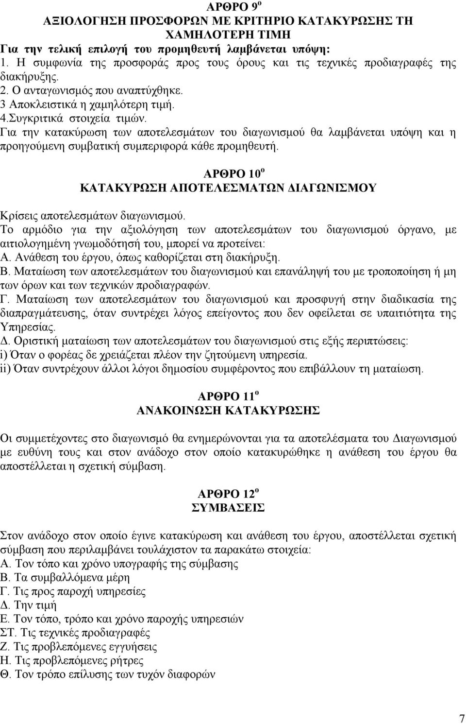 Για την κατακύρωση των αποτελεσμάτων του διαγωνισμού θα λαμβάνεται υπόψη και η προηγούμενη συμβατική συμπεριφορά κάθε προμηθευτή.