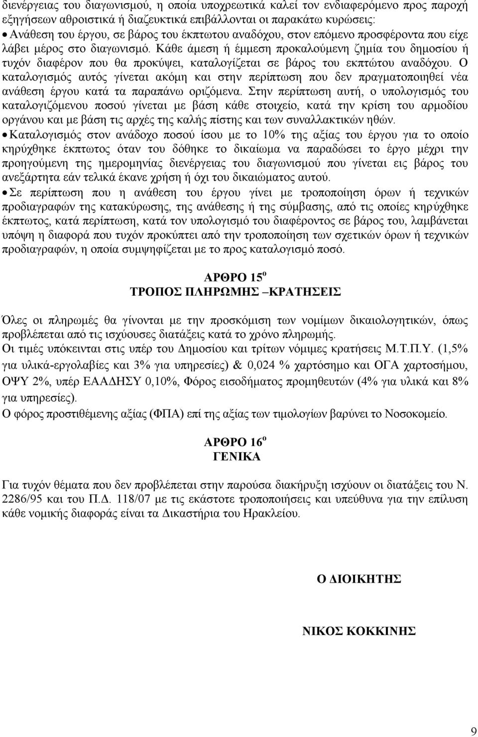 Κάθε άμεση ή έμμεση προκαλούμενη ζημία του δημοσίου ή τυχόν διαφέρον που θα προκύψει, καταλογίζεται σε βάρος του εκπτώτου αναδόχου.