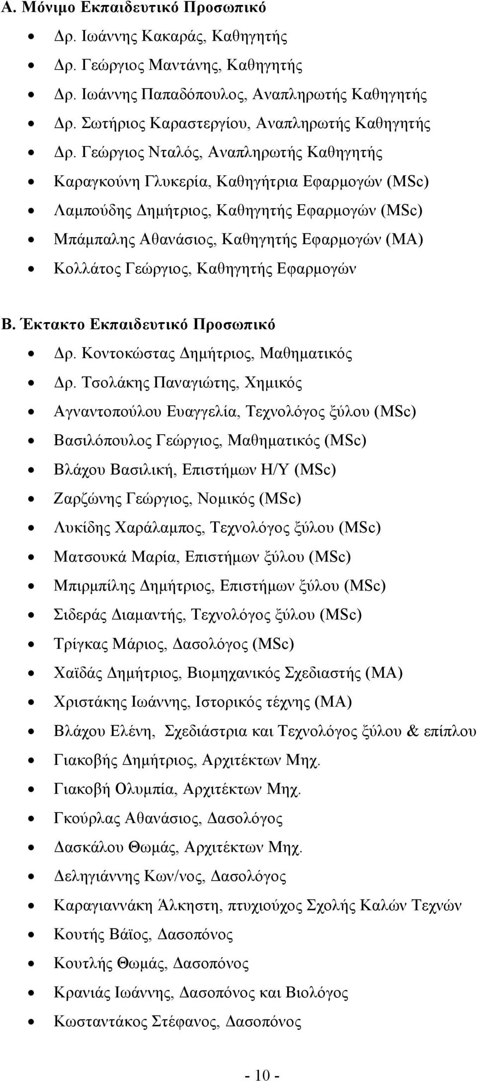 Καθηγητής Εφαρµογών Β. Έκτακτο Εκπαιδευτικό Προσωπικό ρ. Κοντοκώστας ηµήτριος, Μαθηµατικός ρ.