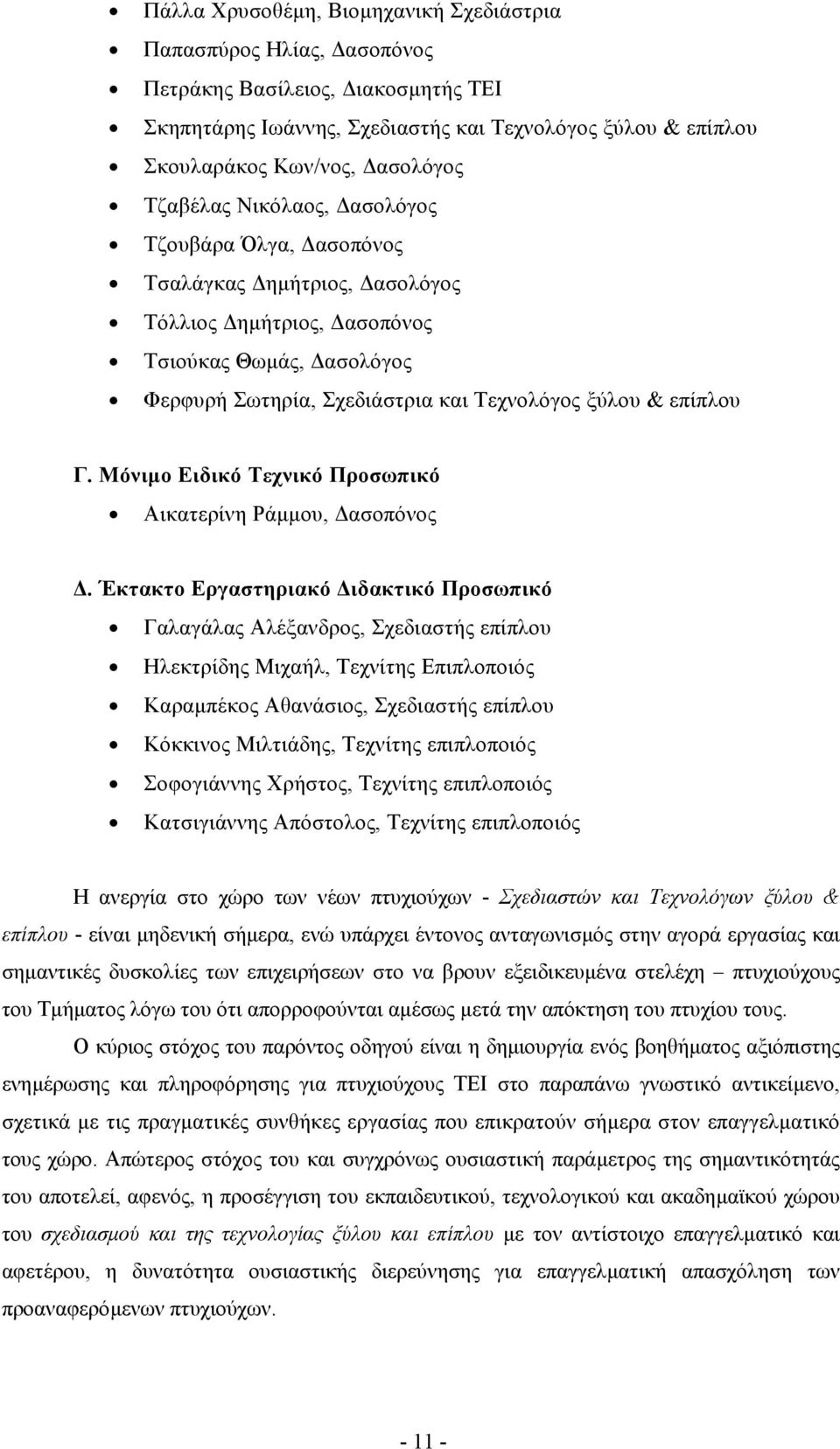 Μόνιµο Ειδικό Τεχνικό Προσωπικό Αικατερίνη Ράµµου, ασοπόνος.