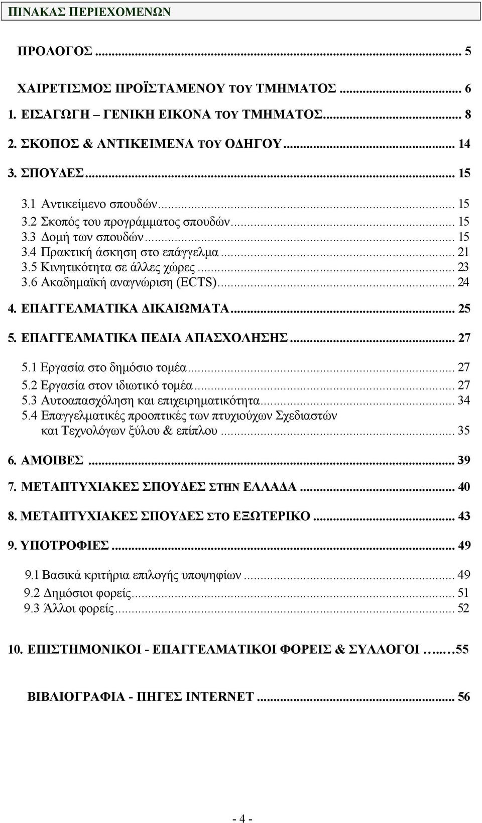 6 Ακαδηµαϊκή αναγνώριση (ECTS)... 24 4. ΕΠΑΓΓΕΛΜΑΤΙΚΑ ΙΚΑΙΩΜΑΤΑ... 25 5. ΕΠΑΓΓΕΛΜΑΤΙΚΑ ΠΕ ΙΑ ΑΠΑΣΧΟΛΗΣΗΣ... 27 5.1 Εργασία στο δηµόσιο τοµέα... 27 5.2 Εργασία στον ιδιωτικό τοµέα... 27 5.3 Αυτοαπασχόληση και επιχειρηµατικότητα.