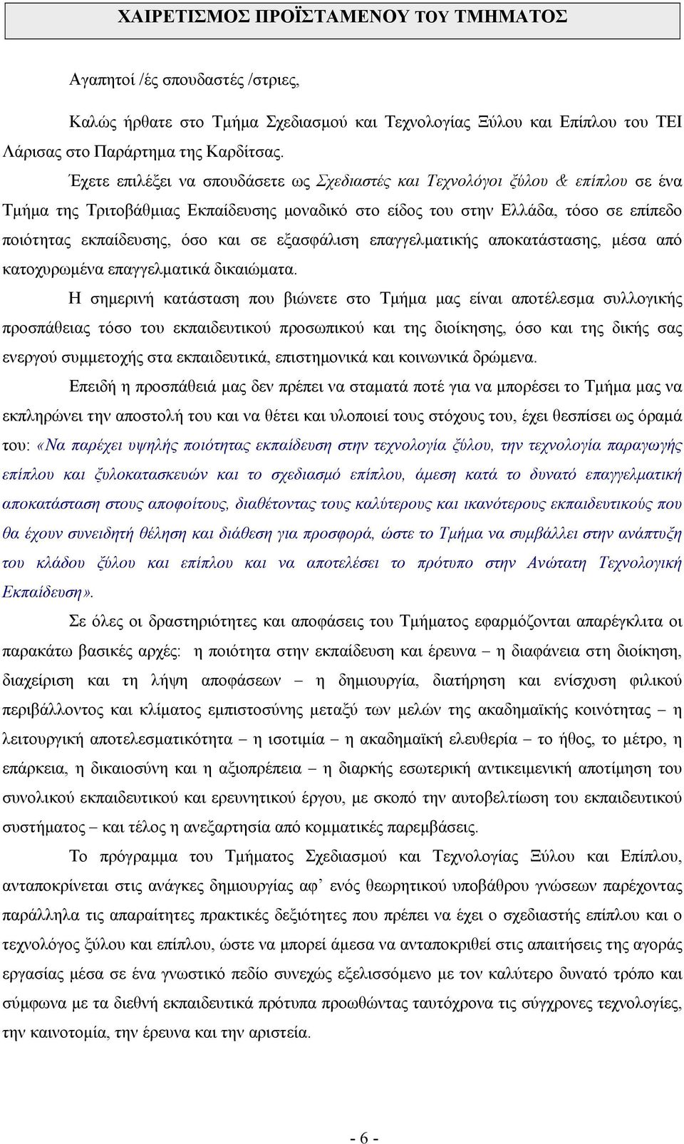 σε εξασφάλιση επαγγελµατικής αποκατάστασης, µέσα από κατοχυρωµένα επαγγελµατικά δικαιώµατα.