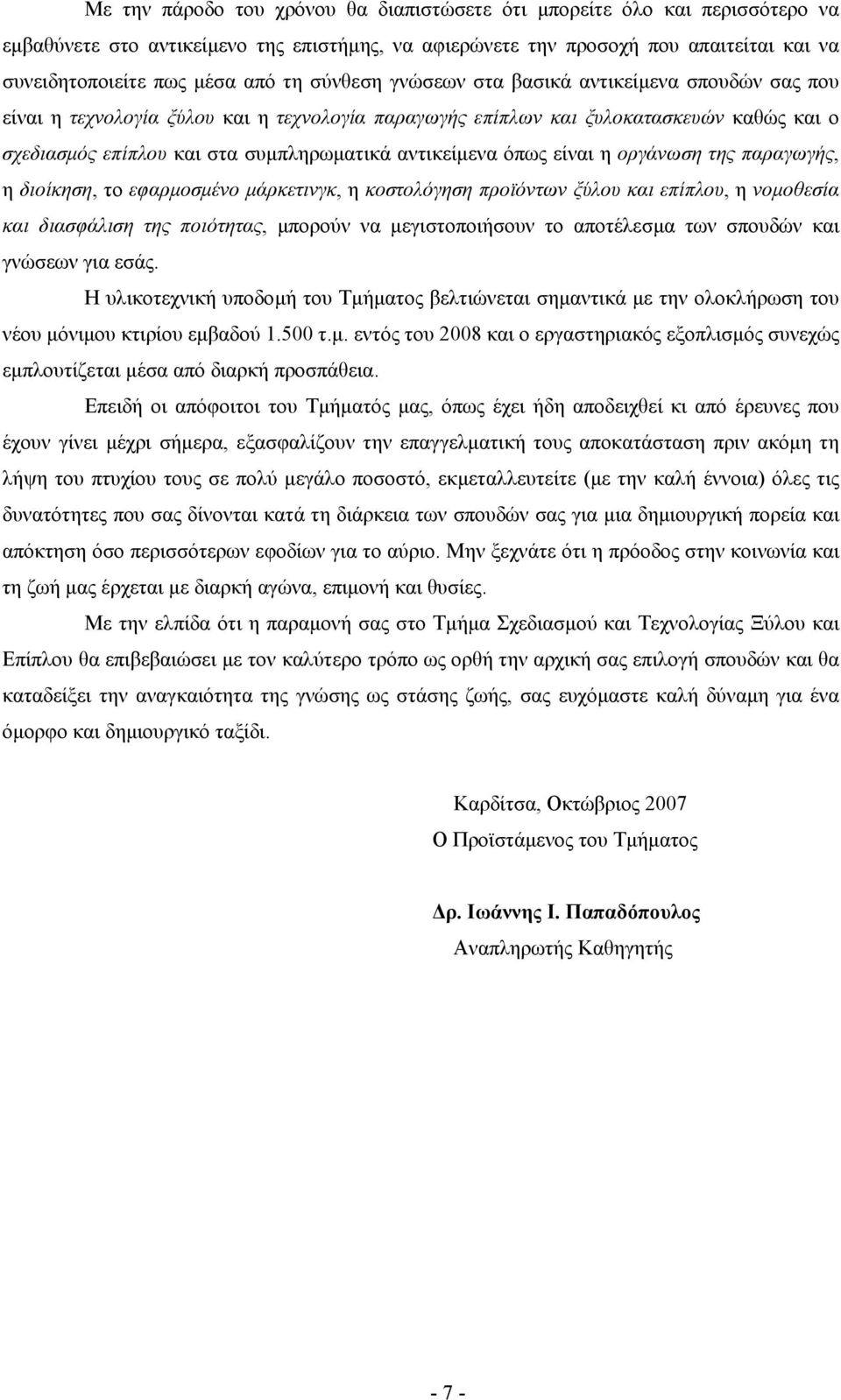 όπως είναι η οργάνωση της παραγωγής, η διοίκηση, το εφαρµοσµένο µάρκετινγκ, η κοστολόγηση προϊόντων ξύλου και επίπλου, η νοµοθεσία και διασφάλιση της ποιότητας, µπορούν να µεγιστοποιήσουν το