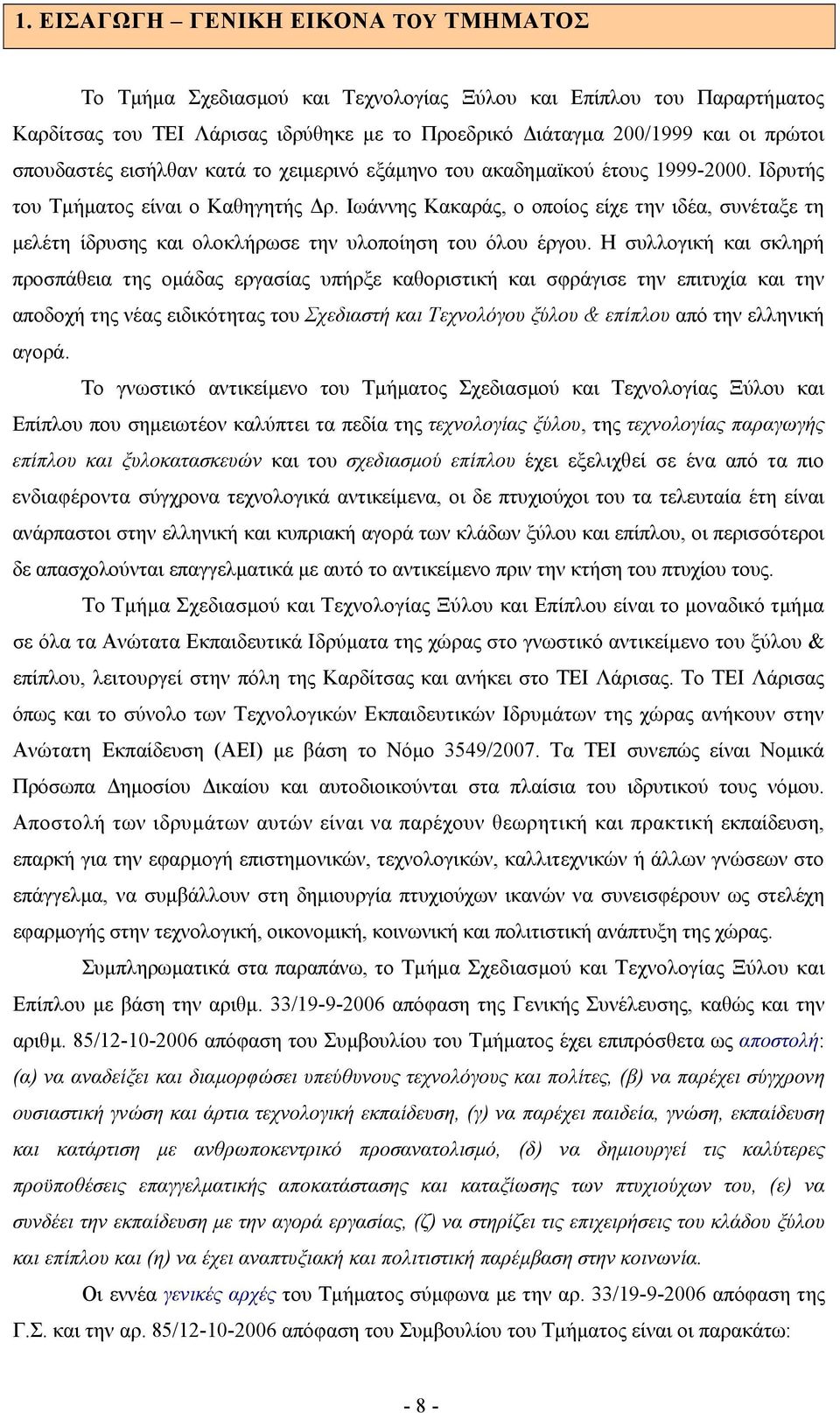 Ιωάννης Κακαράς, ο οποίος είχε την ιδέα, συνέταξε τη µελέτη ίδρυσης και ολοκλήρωσε την υλοποίηση του όλου έργου.