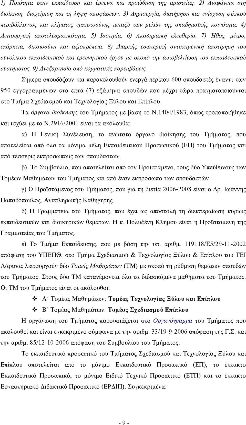 6) Ακαδηµαϊκή ελευθερία. 7) Ήθος, µέτρο, επάρκεια, δικαιοσύνη και αξιοπρέπεια.