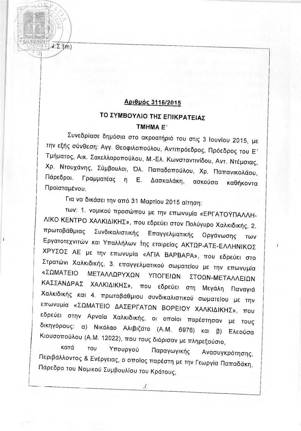 Γραμματέας η Ε. Δασκαλάκη, ασκούσα καθήκοντα Προϊσταμένου. Για να δικάσει την από 31 Μαρτίου 2015 αίτηση: των. 1.