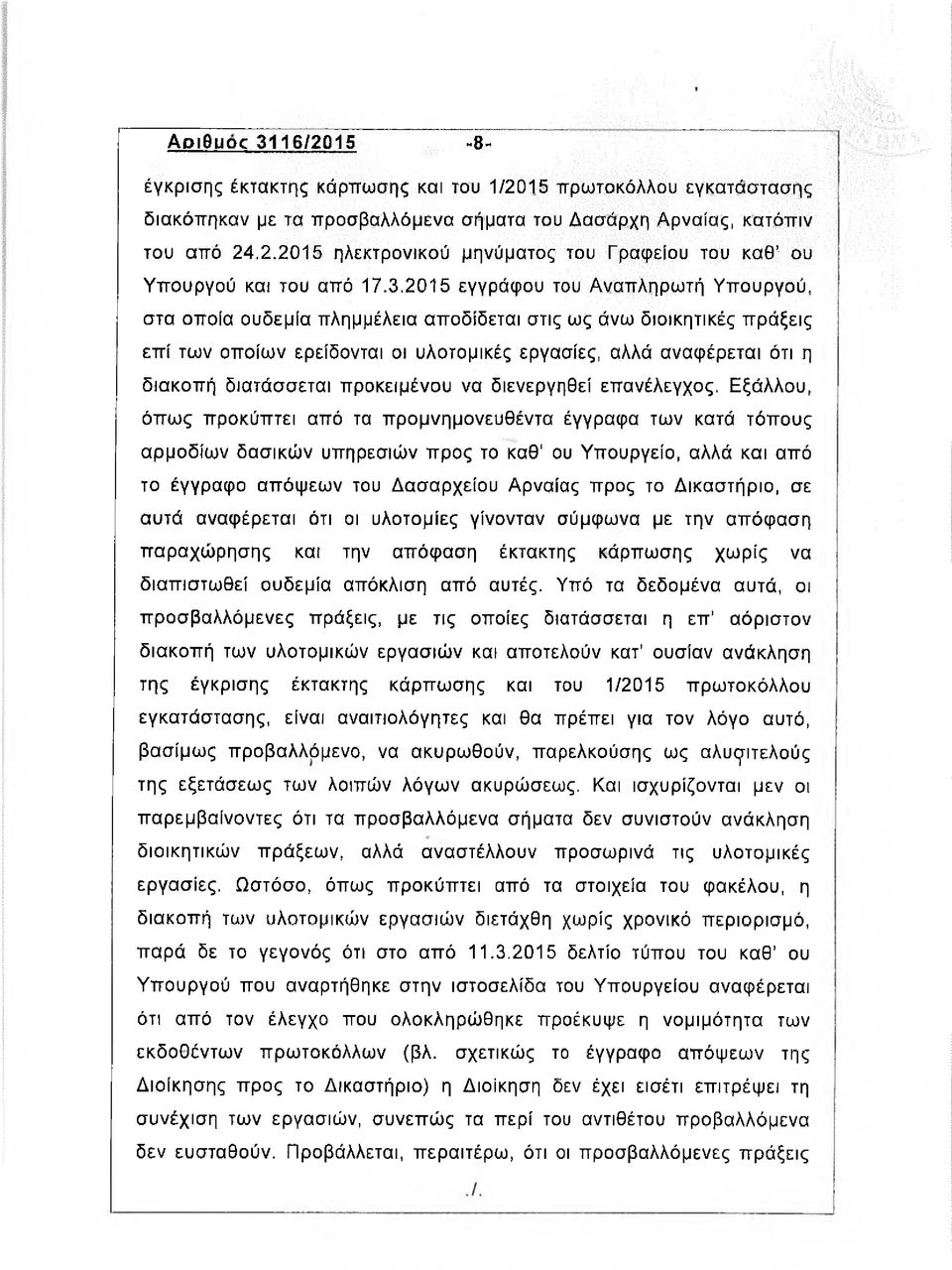 διατάσσεται προκειμένου να διενεργηθεί επανέλεγχος.