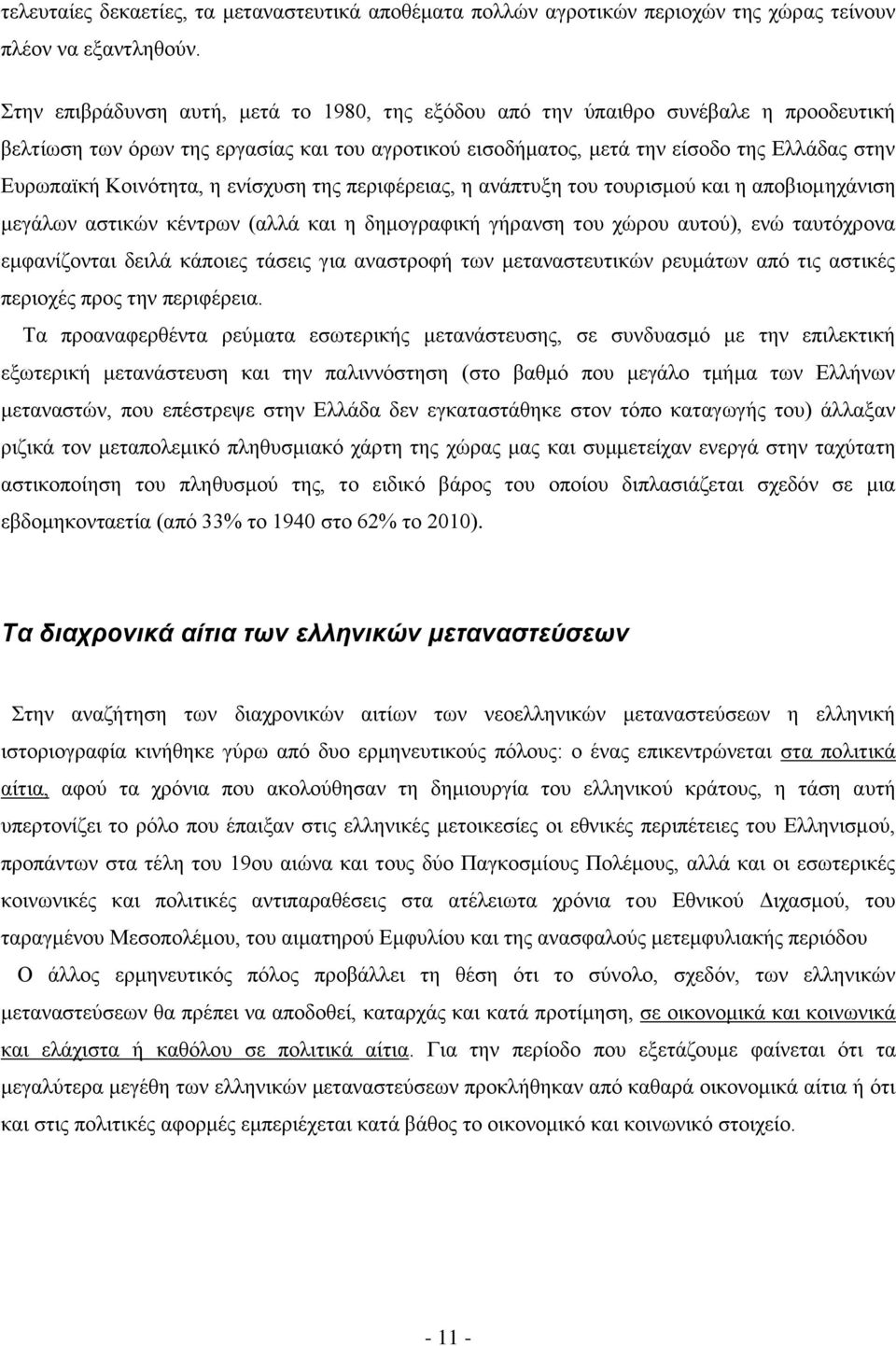 Κοινότητα, η ενίσχυση της περιφέρειας, η ανάπτυξη του τουρισμού και η αποβιομηχάνιση μεγάλων αστικών κέντρων (αλλά και η δημογραφική γήρανση του χώρου αυτού), ενώ ταυτόχρονα εμφανίζονται δειλά