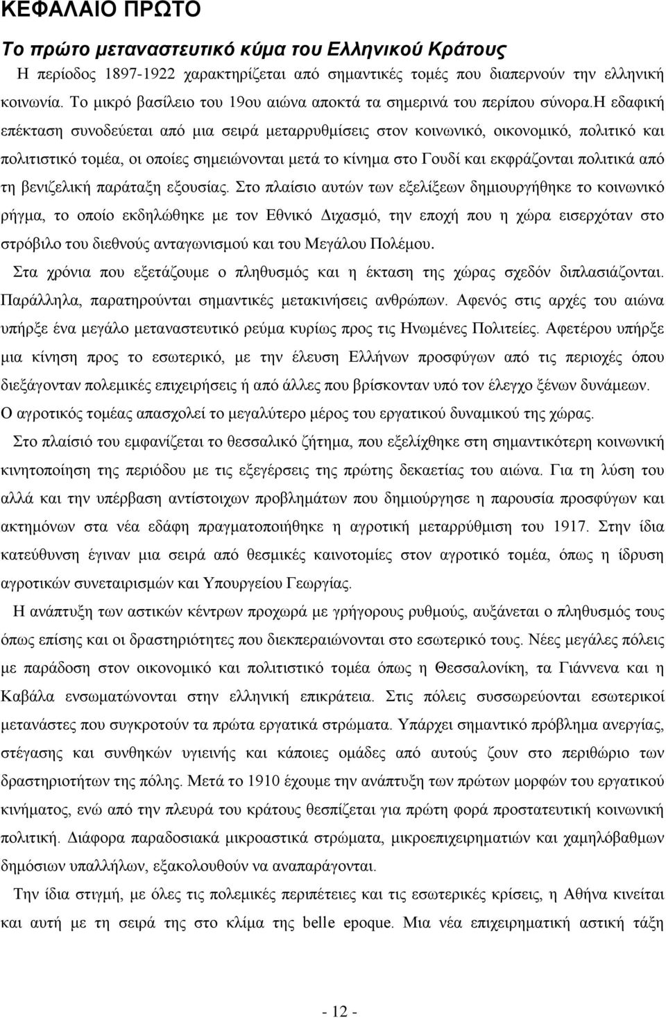 h εδαφική επέκταση συνοδεύεται από μια σειρά μεταρρυθμίσεις στον κοινωνικό, οικονομικό, πολιτικό και πολιτιστικό τομέα, οι οποίες σημειώνονται μετά το κίνημα στο Γουδί και εκφράζονται πολιτικά από τη