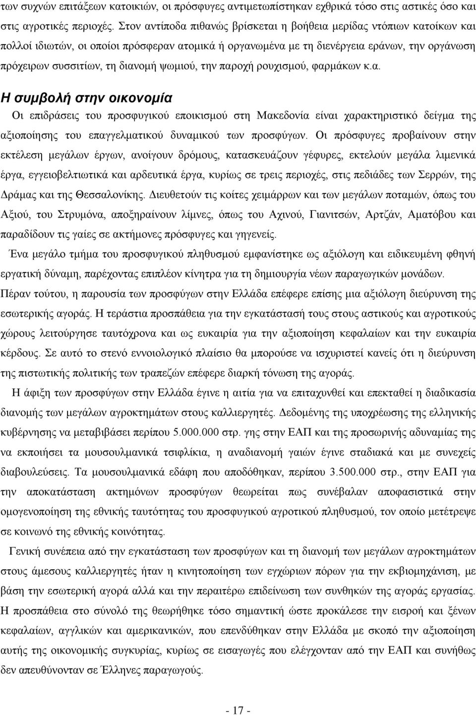 ψωμιού, την παροχή ρουχισμού, φαρμάκων κ.α. Η συμβολή στην οικονομία Οι επιδράσεις του προσφυγικού εποικισμού στη Μακεδονία είναι χαρακτηριστικό δείγμα της αξιοποίησης του επαγγελματικού δυναμικού των προσφύγων.