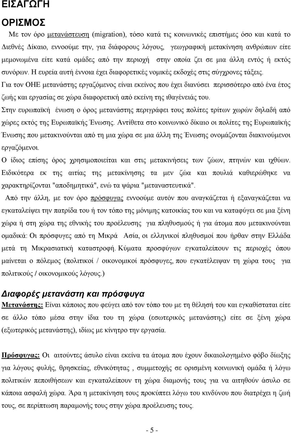 Για τον ΟΗΕ μετανάστης εργαζόμενος είναι εκείνος που έχει διανύσει περισσότερο από ένα έτος ζωής και εργασίας σε χώρα διαφορετική από εκείνη της ιθαγένειάς του.