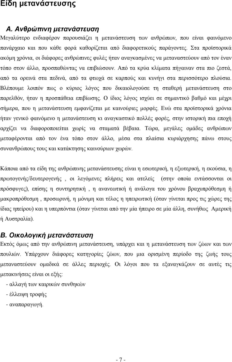 Από τα κρύα κλίματα πήγαιναν στα πιο ζεστά, από τα ορεινά στα πεδινά, από τα φτωχά σε καρπούς και κυνήγι στα περισσότερο πλούσια.