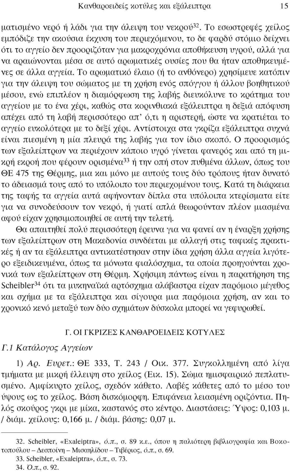 αρωματικές ουσίες που θα ήταν αποθηκευμένες σε άλλα αγγεία.