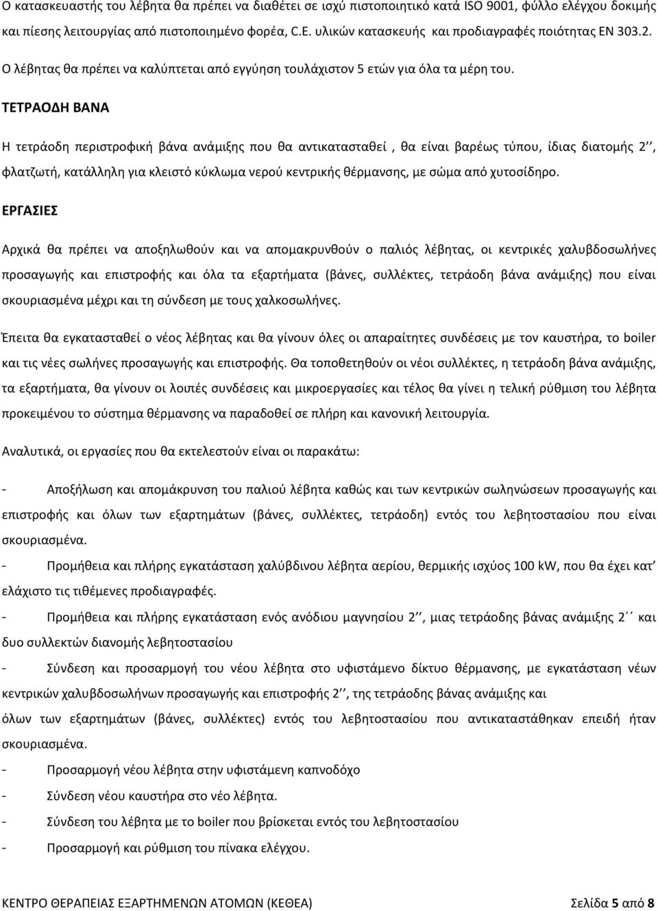 ΤΕΤΡΑΟΔΗ ΒΑΝΑ Η τετράοδη περιστροφική βάνα ανάμιξης που θα αντικατασταθεί, θα είναι βαρέως τύπου, ίδιας διατομής 2, φλατζωτή, κατάλληλη για κλειστό κύκλωμα νερού κεντρικής θέρμανσης, με σώμα από