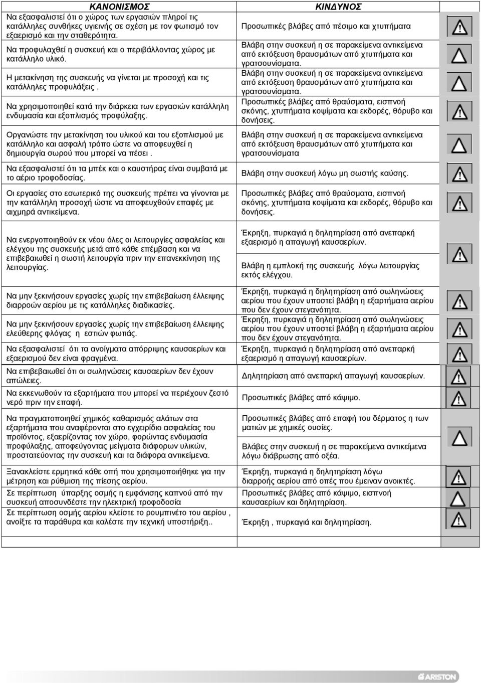 Να χρησιµοποιηθεί κατά την διάρκεια των εργασιών κατάλληλη ενδυµασία και εξοπλισµός προφύλαξης.