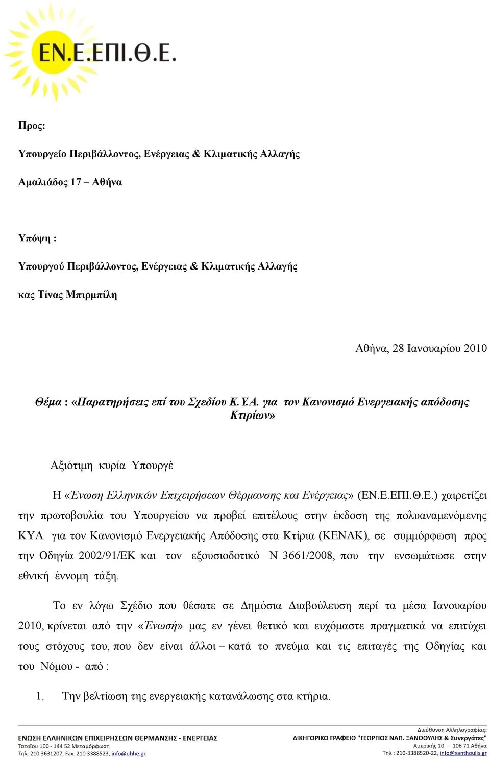 εργειακής απόδοσης Κτιρίων» Αξιότιμη κυρία Υπουργέ Η «Ένωση Ελ