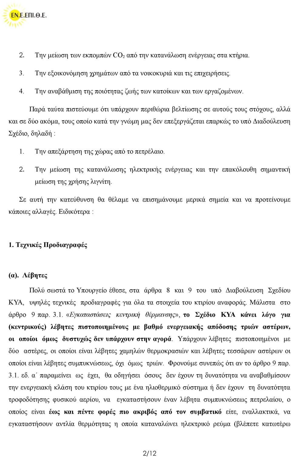 Παρά ταύτα πιστεύουμε ότι υπάρχουν περιθώρια βελτίωσης σε αυτούς τους στόχους, αλλά και σε δύο ακόμα, τους οποίο κατά την γνώμη μας δεν επεξεργάζεται επαρκώς το υπό Διαδούλευση Σχέδιο, δηλαδή : 1.