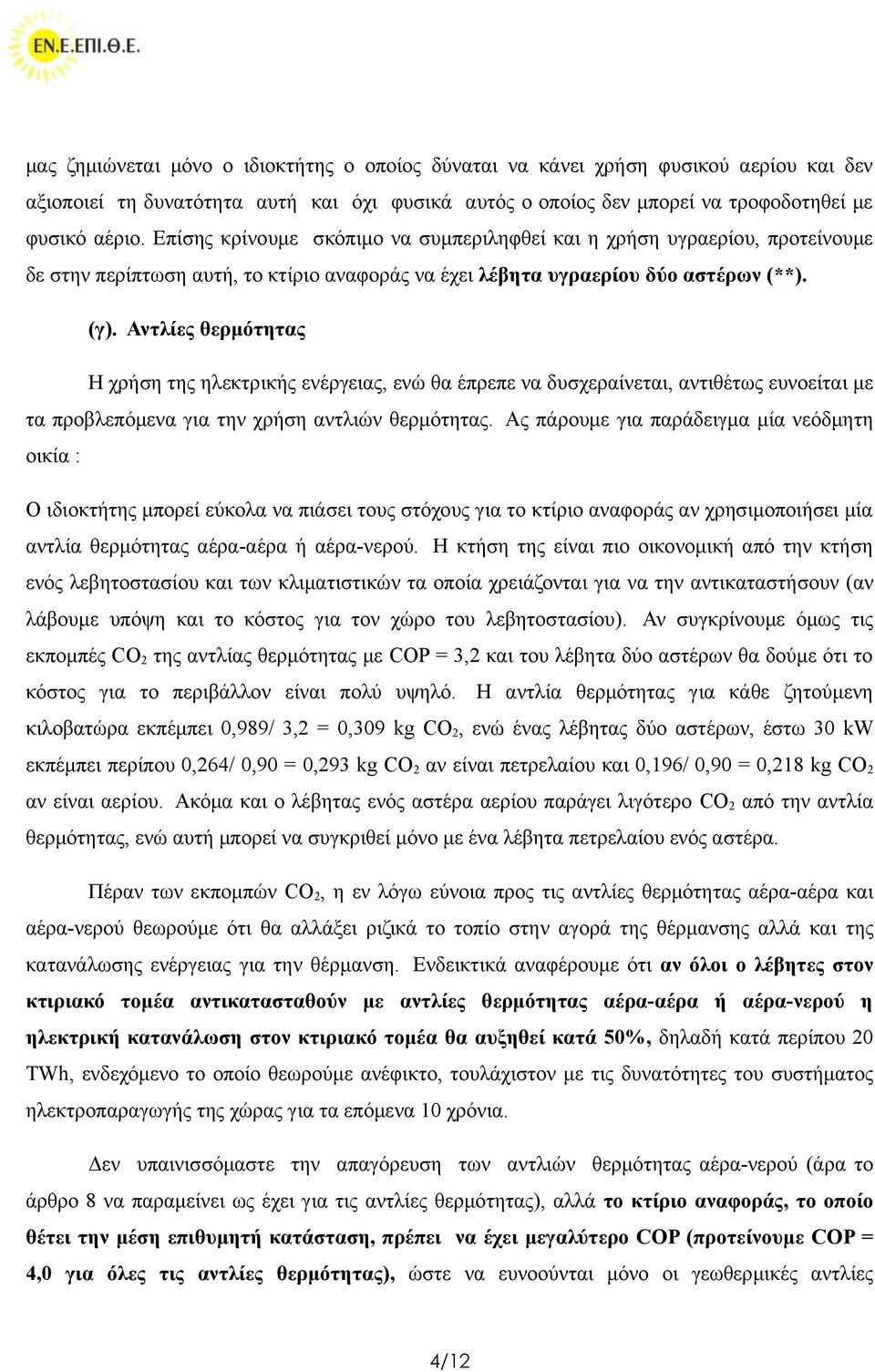 Αντλίες θερμότητας Η χρήση της ηλεκτρικής ενέργειας, ενώ θα έπρεπε να δυσχεραίνεται, αντιθέτως ευνοείται με τα προβλεπόμενα για την χρήση αντλιών θερμότητας.