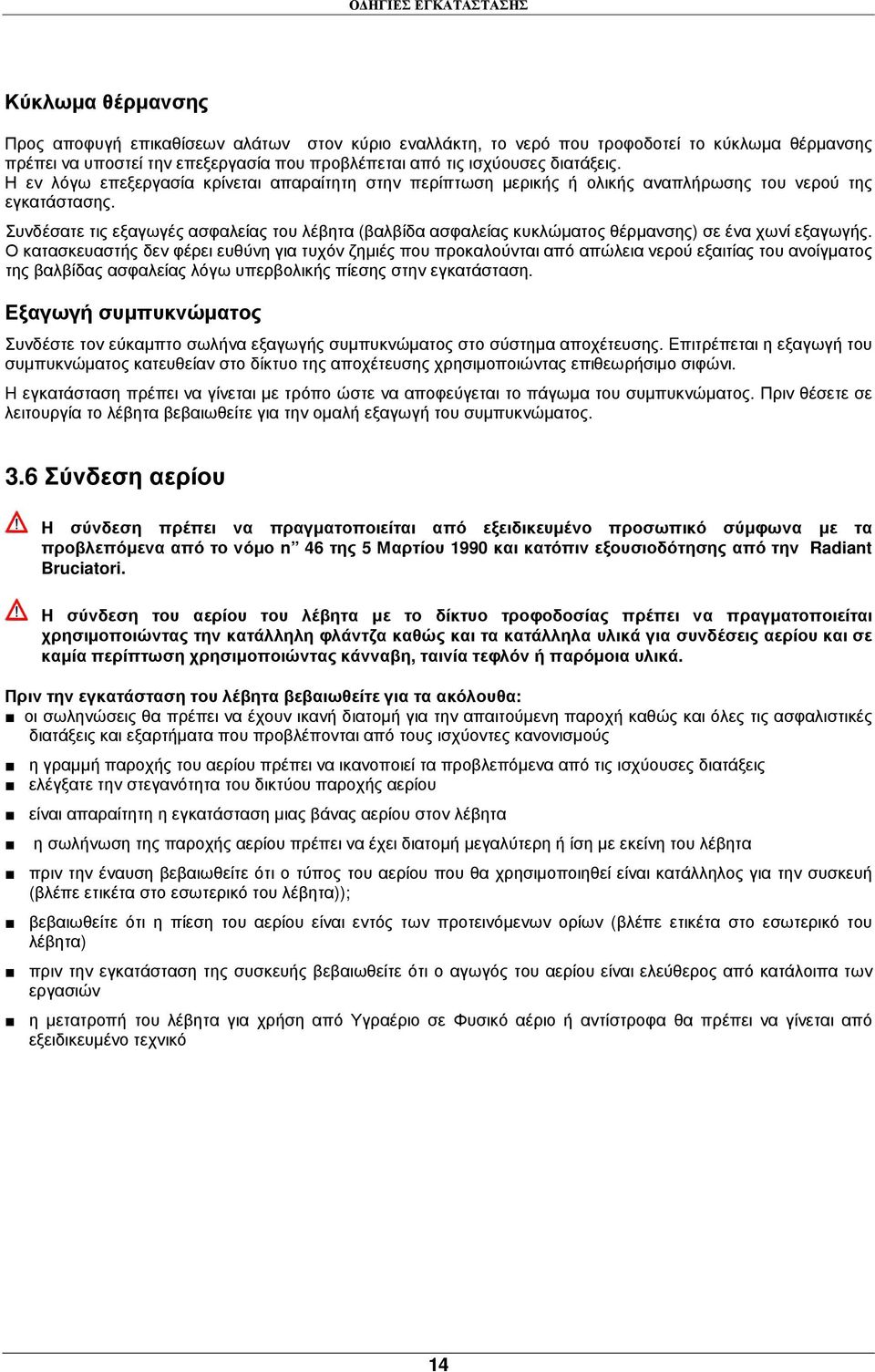 Συνδέσατε τις εξαγωγές ασφαλείας του λέβητα (βαλβίδα ασφαλείας κυκλώµατος θέρµανσης) σε ένα χωνί εξαγωγής.