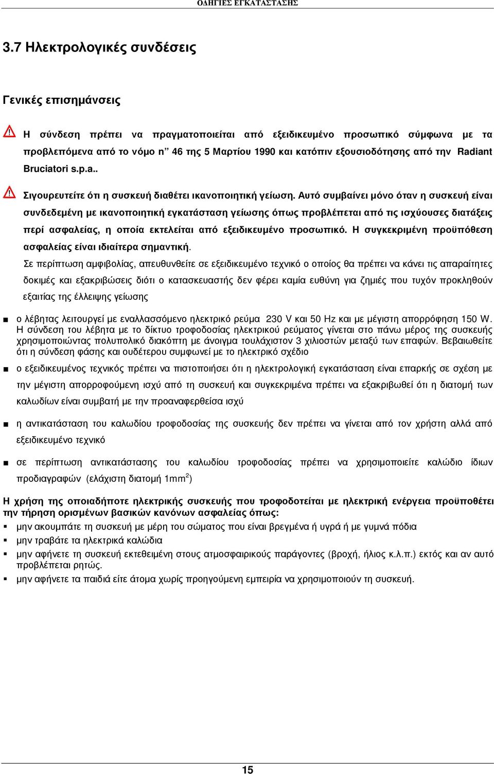 εξουσιοδότησης από την Radiant Bruciatori s.p.a.. Σιγουρευτείτε ότι η συσκευή διαθέτει ικανοποιητική γείωση.