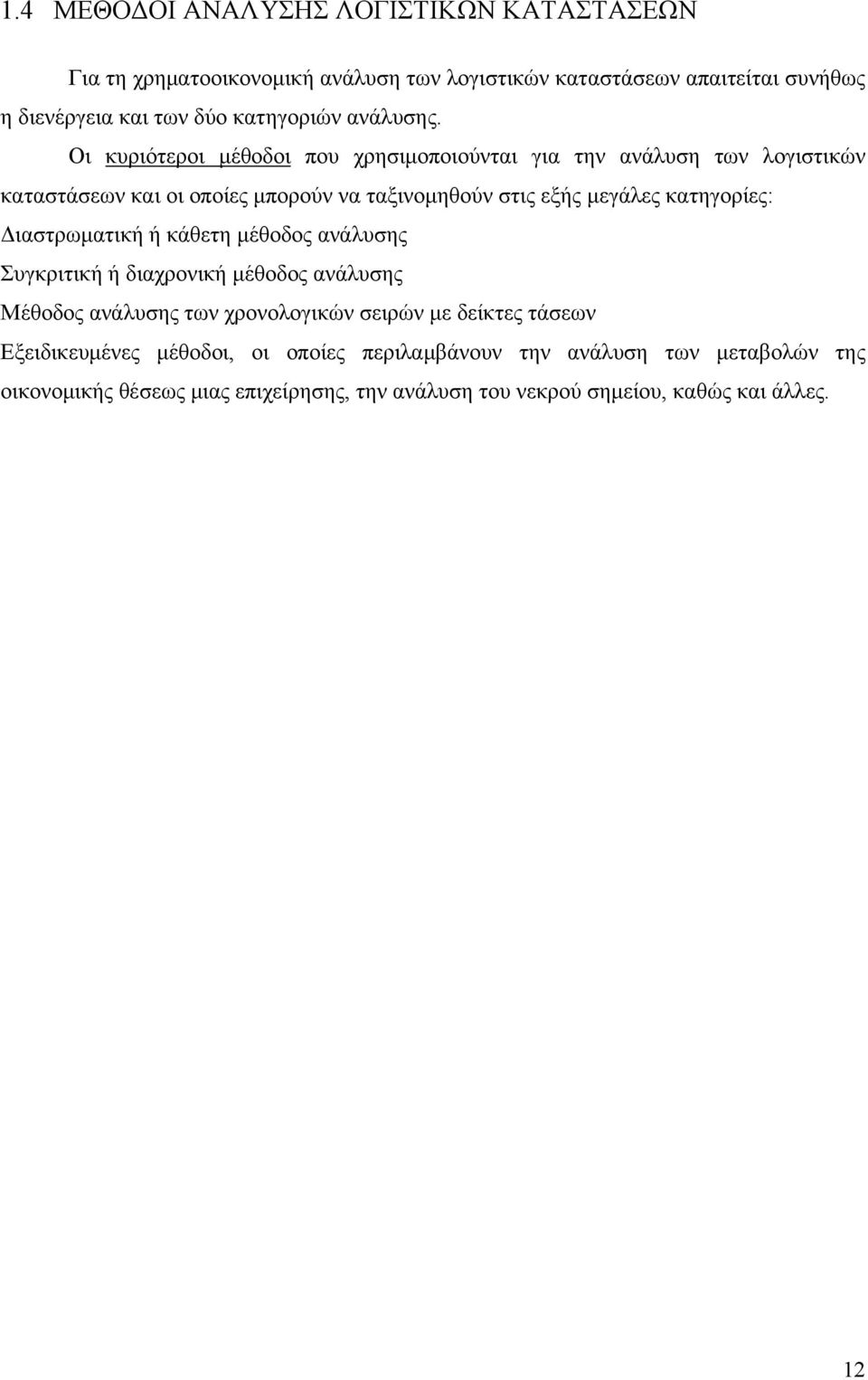 Οι κυριότεροι μέθοδοι που χρησιμοποιούνται για την ανάλυση των λογιστικών καταστάσεων και οι οποίες μπορούν να ταξινομηθούν στις εξής μεγάλες κατηγορίες: