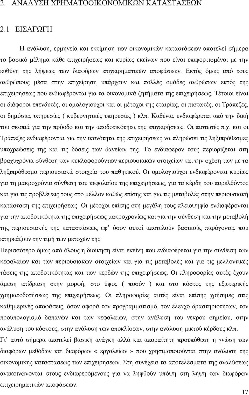 διαφόρων επιχειρηματικών αποφάσεων.