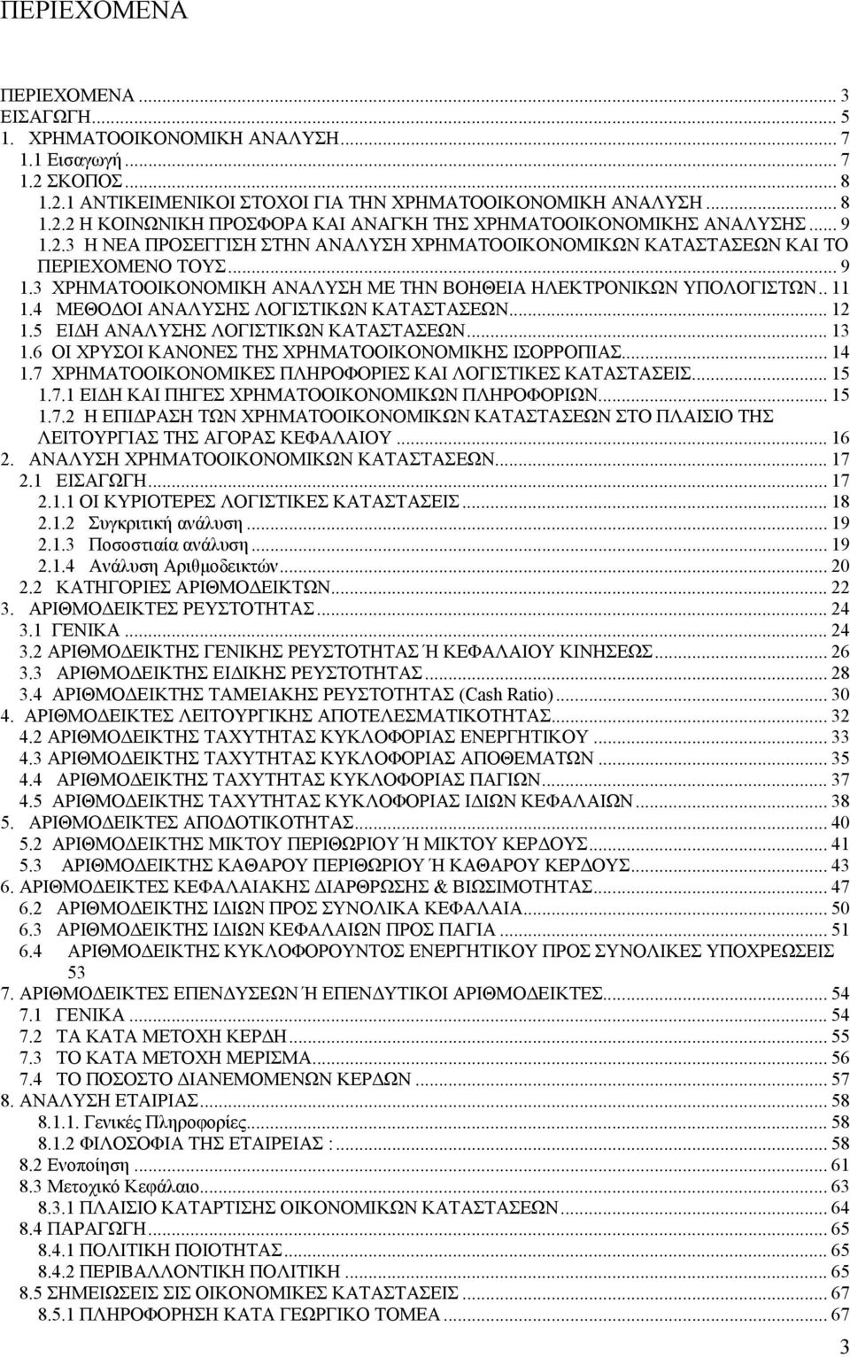 4 ΜΕΘΟΔΟΙ ΑΝΑΛΥΣΗΣ ΛΟΓΙΣΤΙΚΩΝ ΚΑΤΑΣΤΑΣΕΩΝ... 12 1.5 ΕΙΔΗ ΑΝΑΛΥΣΗΣ ΛΟΓΙΣΤΙΚΩΝ ΚΑΤΑΣΤΑΣΕΩΝ... 13 1.6 ΟΙ ΧΡΥΣΟΙ ΚΑΝΟΝΕΣ ΤΗΣ ΧΡΗΜΑΤΟΟΙΚΟΝΟΜΙΚΗΣ ΙΣΟΡΡΟΠΙΑΣ... 14 1.