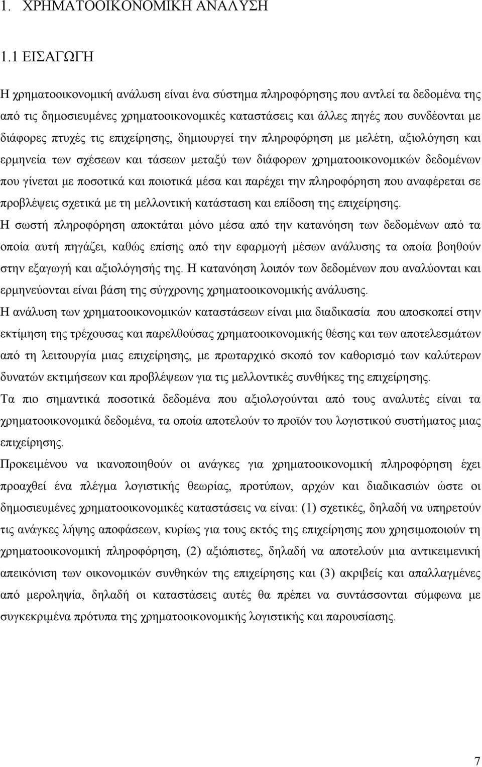 τις επιχείρησης, δημιουργεί την πληροφόρηση με μελέτη, αξιολόγηση και ερμηνεία των σχέσεων και τάσεων μεταξύ των διάφορων χρηματοοικονομικών δεδομένων που γίνεται με ποσοτικά και ποιοτικά μέσα και