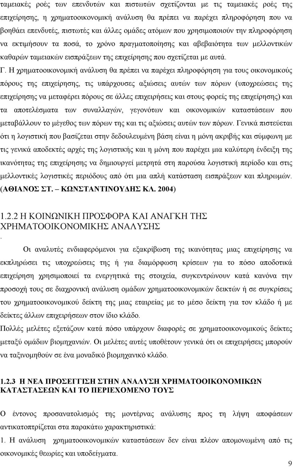 Η χρηματοοικονομική ανάλυση θα πρέπει να παρέχει πληροφόρηση για τους οικονομικούς πόρους της επιχείρησης, τις υπάρχουσες αξιώσεις αυτών των πόρων (υποχρεώσεις της επιχείρησης να μεταφέρει πόρους σε