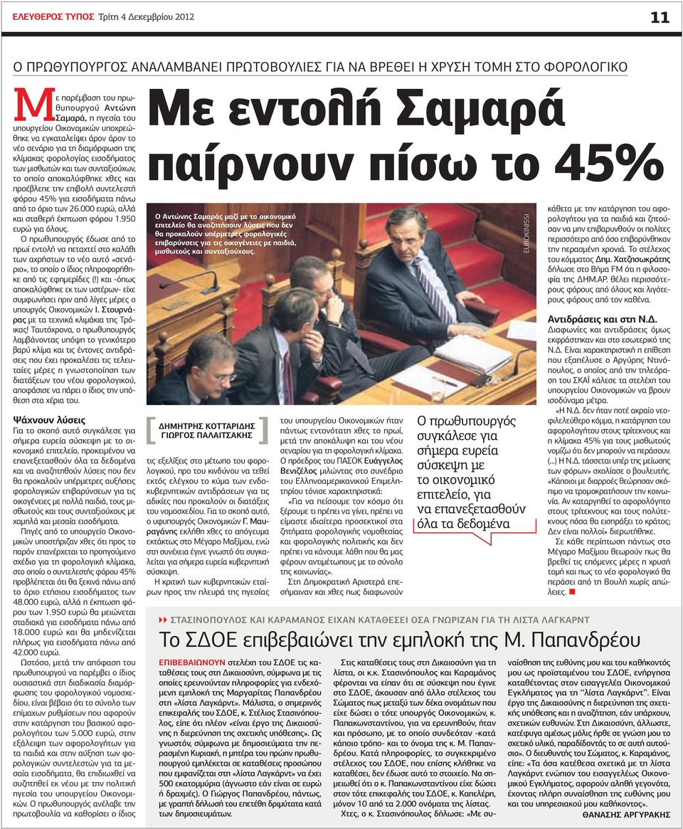 επιβολή συντελεστή φόρου 45% για εισοδήματα πάνω από το όριο των 26.000 ευρώ, αλλά και σταθερή έκπτωση φόρου 1.950 ευρώ για όλους.