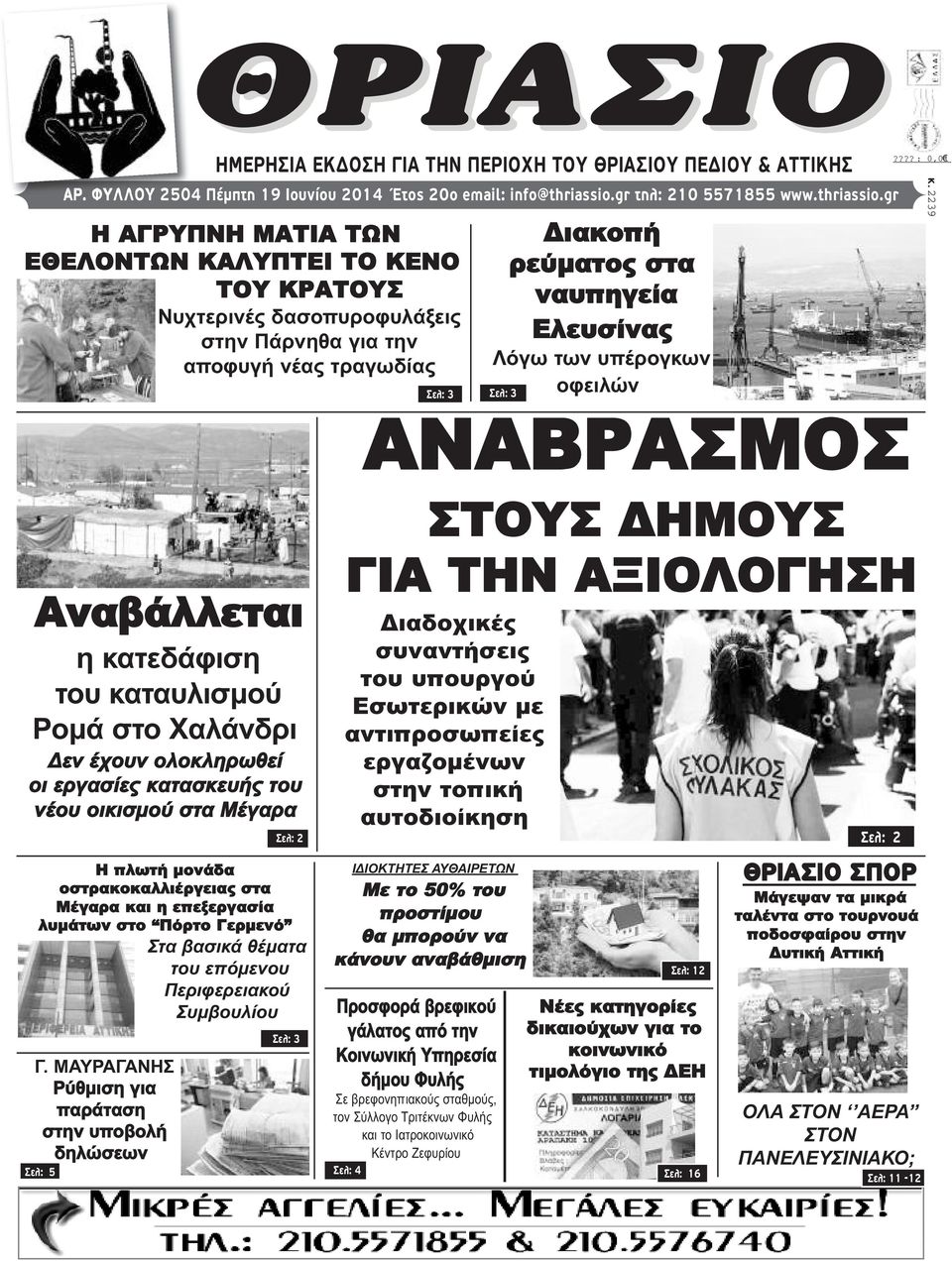 gr Η ΑΓΡΥΠΝΗ ΜΑΤΙΑ ΤΩΝ ΕΘΕΛΟΝΤΩΝ ΚΑΛΥΠΤΕΙ ΤΟ ΚΕΝΟ ΤΟΥ ΚΡΑΤΟΥΣ Νυχτερινές δασοπυροφυλάξεις στην Πάρνηθα για την αποφυγή νέας τραγωδίας Σελ: 3 Διακοπή ρεύματος στα ναυπηγεία Ελευσίνας Λόγω των