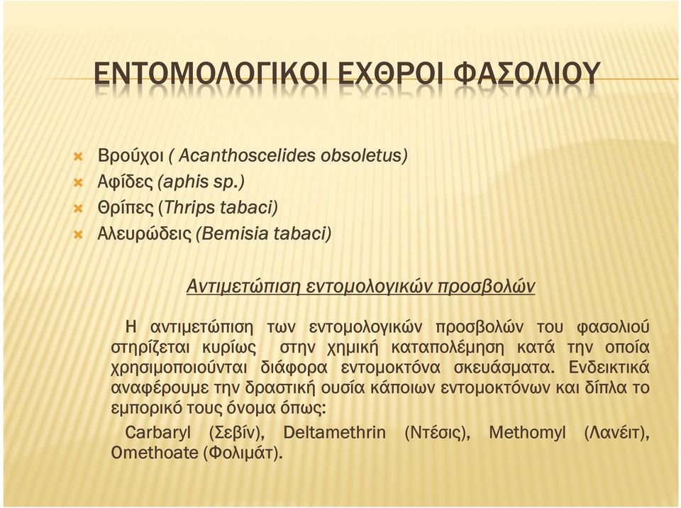 προσβολών του φασολιού στηρίζεται κυρίως στην χηµική καταπολέµηση κατά την οποία χρησιµοποιούνται διάφορα εντοµοκτόνα σκευάσµατα.