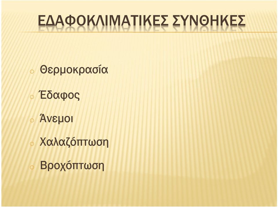 Θερµοκρασία o Έδαφος