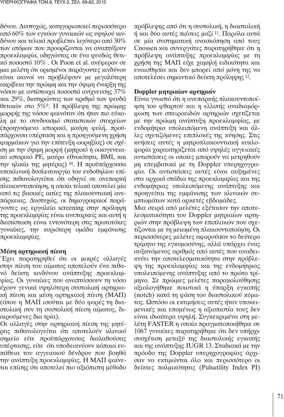 ψευδώς θετικό ποσοστό 10%. Οι Poon et al.