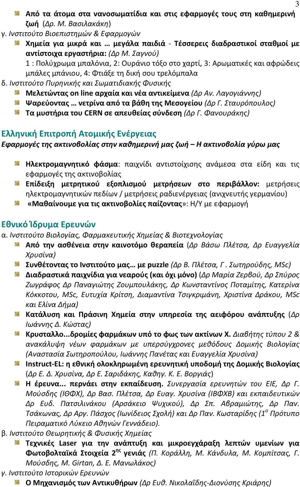 Σαγνού) 1 : Πολύχρωμα μπαλόνια, 2: Ουράνιο τόξο στο χαρτί, 3: Αρωματικές και αφρώδεις μπάλες μπάνιου, 4: Φτιάξε τη δική σου τρελόμπαλα δ.