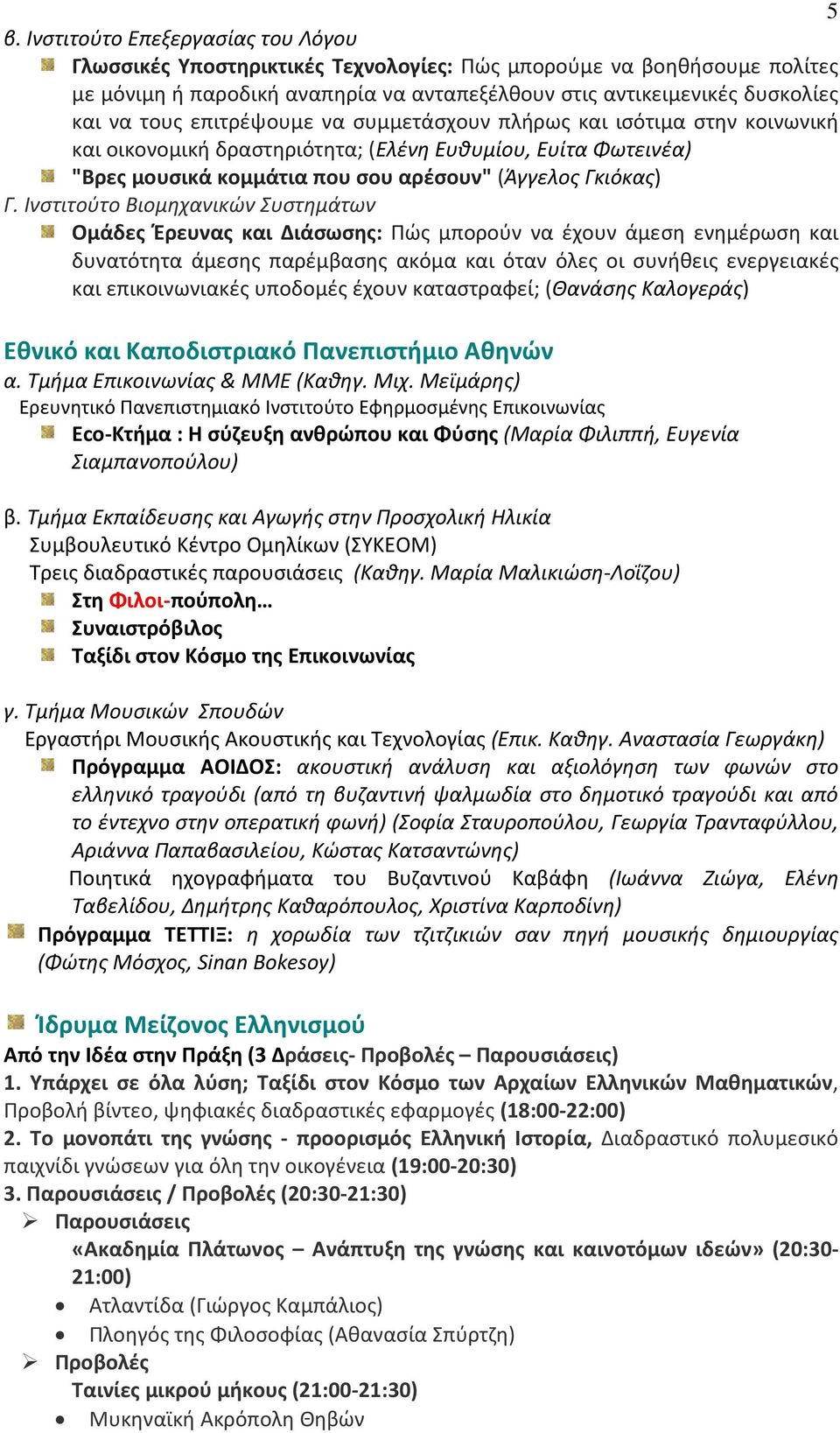 Ινστιτούτο Βιομηχανικών Συστημάτων Ομάδες Έρευνας και Διάσωσης: Πώς μπορούν να έχουν άμεση ενημέρωση και δυνατότητα άμεσης παρέμβασης ακόμα και όταν όλες οι συνήθεις ενεργειακές και επικοινωνιακές