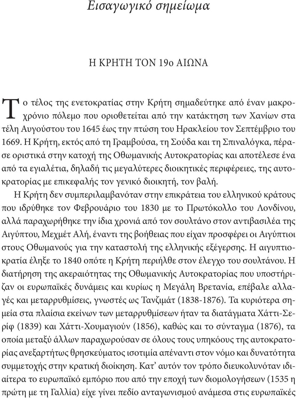 Η Κρήτη, εκτός από τη Γραμβούσα, τη Σούδα και τη Σπιναλόγκα, πέρασε οριστικά στην κατοχή της Οθωμανικής Αυτοκρατορίας και αποτέλεσε ένα από τα εγιαλέτια, δηλαδή τις μεγαλύτερες διοικητικές