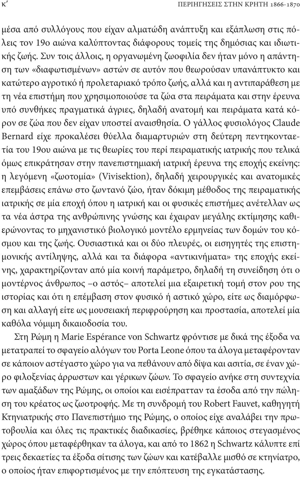 με τη νέα επιστήμη που χρησιμοποιούσε τα ζώα στα πειράματα και στην έρευνα υπό συνθήκες πραγματικά άγριες, δηλαδή ανατομή και πειράματα κατά κόρον σε ζώα που δεν είχαν υποστεί αναισθησία.