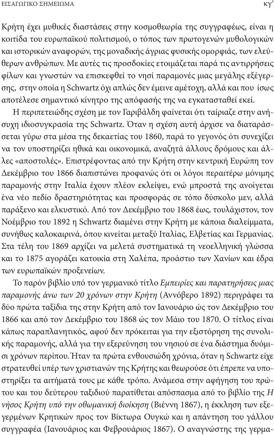 Με αυτές τις προσδοκίες ετοιμάζεται παρά τις αντιρρήσεις φίλων και γνωστών να επισκεφθεί το νησί παραμονές μιας μεγάλης εξέγερσης, στην οποία η Schwartz όχι απλώς δεν έμεινε αμέτοχη, αλλά και που