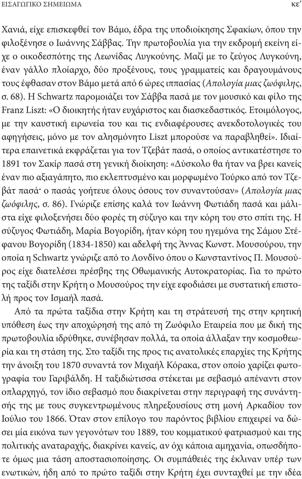 Μαζί με το ζεύγος Λυγκούνη, έναν γάλλο πλοίαρχο, δύο προξένους, τους γραμματείς και δραγουμάνους τους έφθασαν στον Βάμο μετά από 6 ώρες ιππασίας (Απολογία μιας ζωόφιλης, σ. 68).